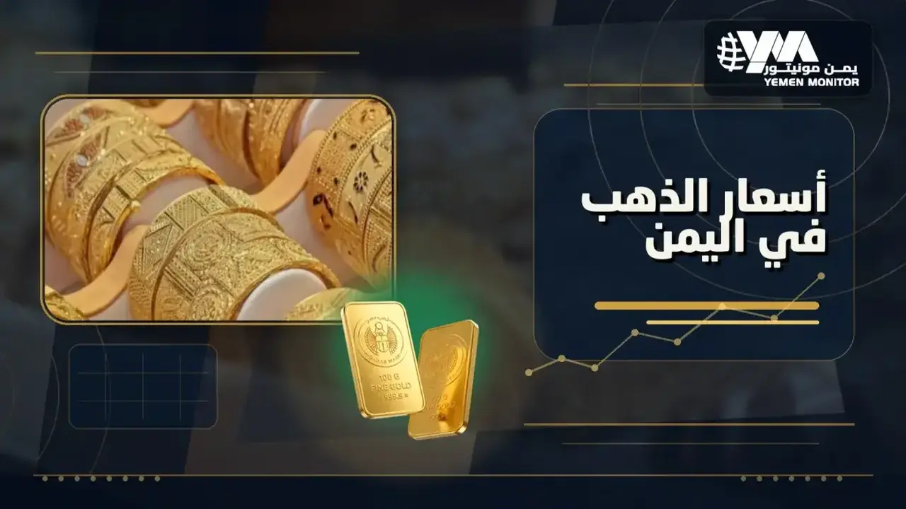 فجوة صادمة في أسعار الذهب: 177 ألف في عدن و60 ألف في صنعاء!